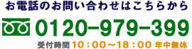 金のアヒルフリーダイアル0120-979-399