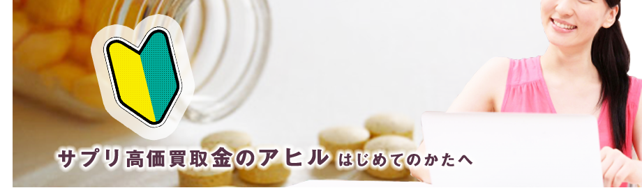 サプリメントの買取りは金のアヒル