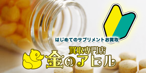 サプリメントの買取りは金のアヒル