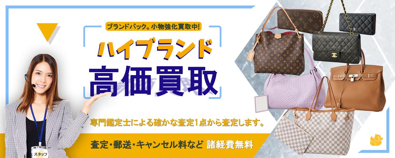 ハイブランドバッグ お財布 小物買取なら 高価買取店 金のアヒル ハイブランドバッグ お財布 小物買取なら 高価買取店 金のアヒル