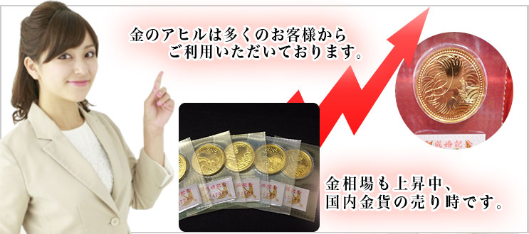 皇太子殿下御成婚記念5万円金貨 | 高価買取店 金のアヒル