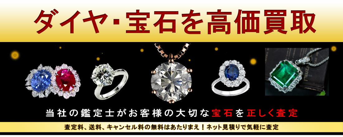 ダイヤモンド ジュエリー 宝石買取 高価買取店 金のアヒル ダイヤモンド ジュエリー 宝石買取 高価買取店 金のアヒル