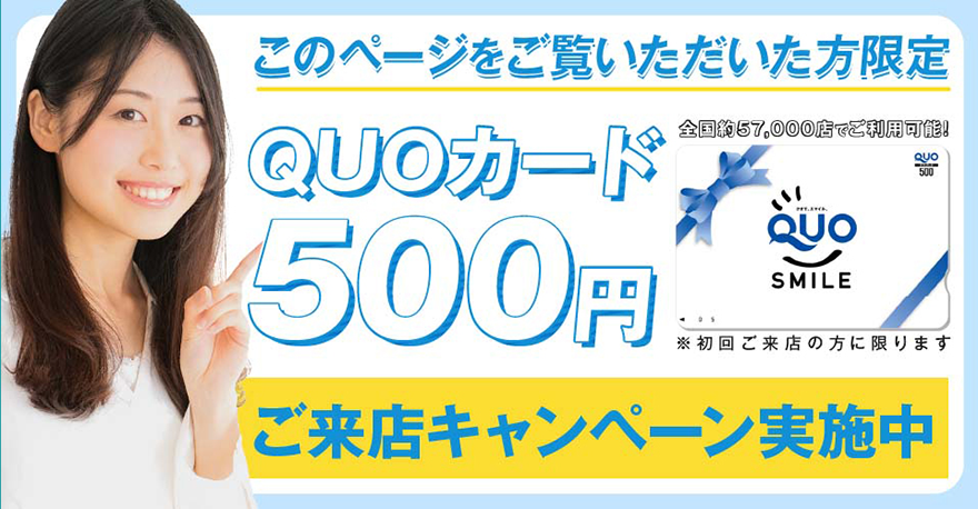 このページをご覧いただいた方限定QUOカード500円ご来店キャンペーン実施中