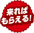来ればもらえる