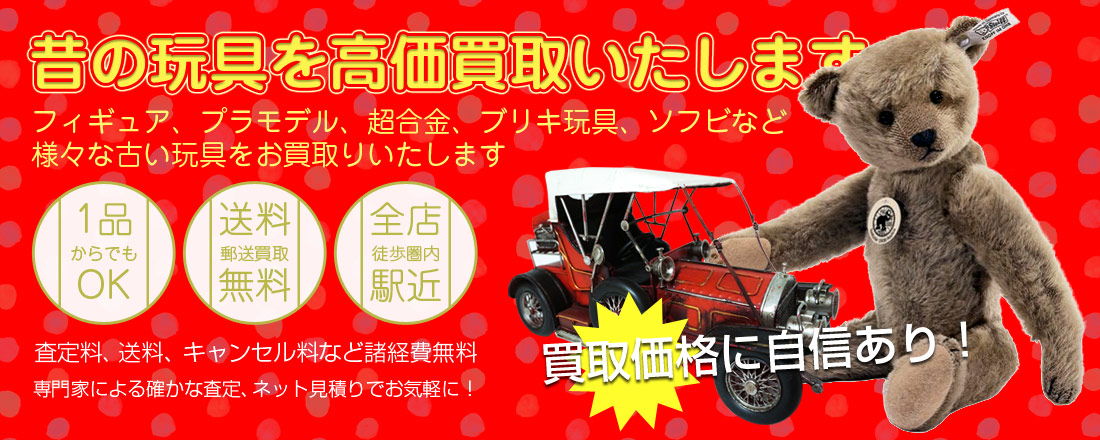 昔の玩具 高価買取店 金のアヒル 昔の玩具 高価買取店 金のアヒル