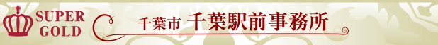 千葉駅前事務所 千葉駅前事務所