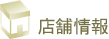 店舗情報 店舗情報