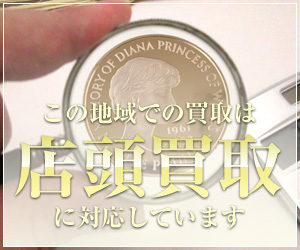 宮城県で記念硬貨 金貨を買取に出すなら金のアヒル 宮城県で記念硬貨 金貨を買取に出すなら金のアヒル