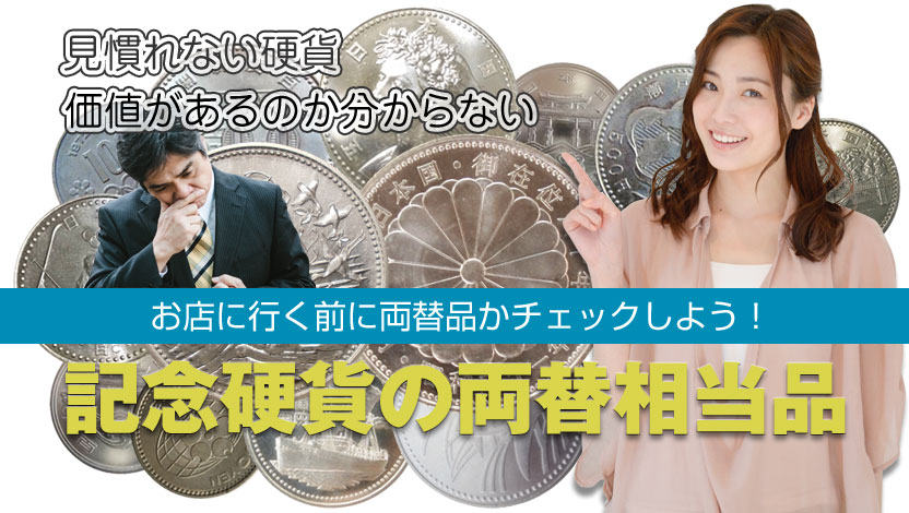 記念硬貨の両替品一覧表 高価買取専門店 金のアヒル