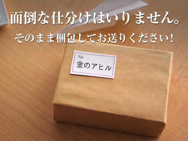 面倒な仕分けはいりません。そのまま梱包してお送りください