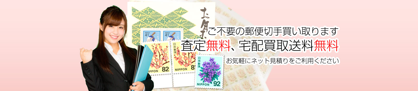 ご不要の切手買い取ります。査定無料、宅配買取送料無料