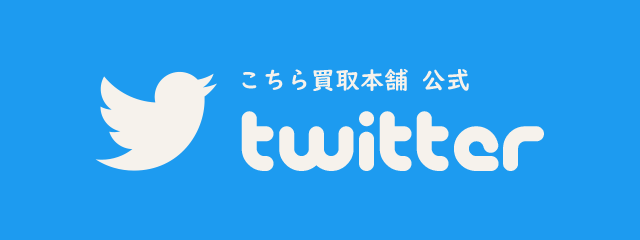 こちら買取本舗 公式Twitter