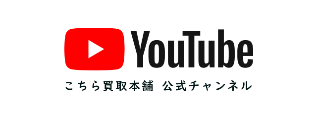 こちら買取本舗 公式Youtube チャンネル