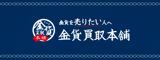 金貨買取本舗