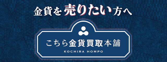金貨買取本舗