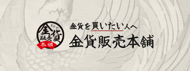 金貨販売本舗