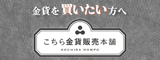 金貨販売本舗