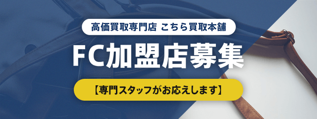 高価買取専門店 こちら買取本舗 FC加盟店募集