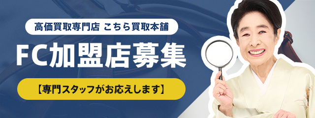 高価買取専門店 こちら買取本舗 FC加盟店募集