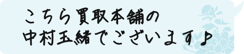 売れるもんはなんでも買いますさかい。どんどんお持ちなはれ♪