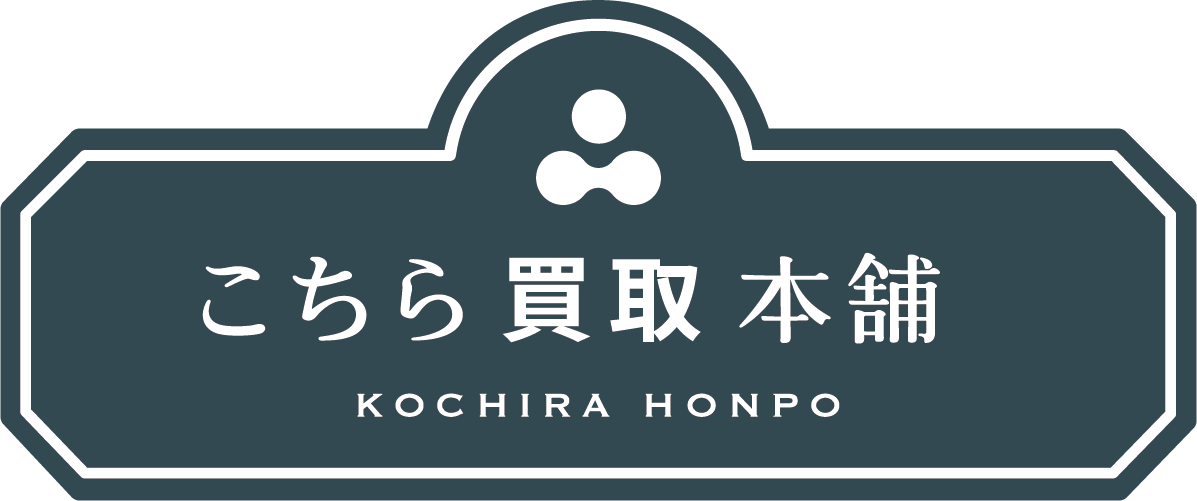 こちら買取本舗