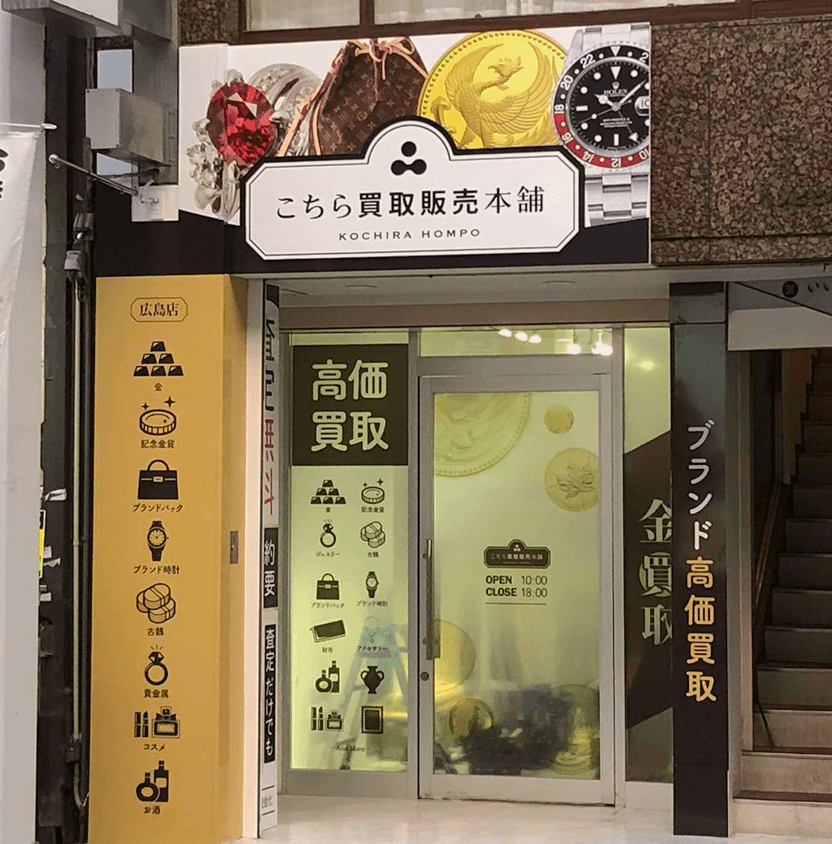 こちら買取本舗 広島店