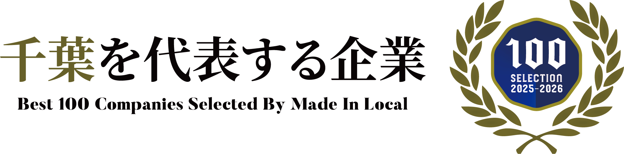 「地域を代表する企業100選」に選出されました
