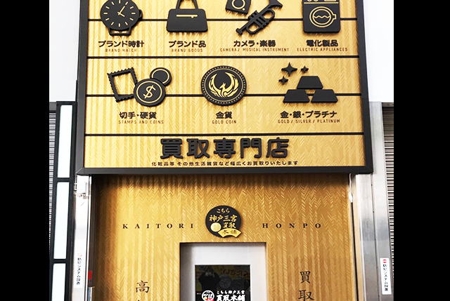 こちら買取本舗 Kobe - Kobe Sannomiya branch