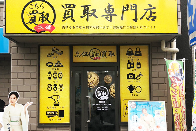 こちら買取本舗 Saitama - Koshigaya branch