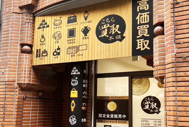 こちら買取本舗 Saitama - Omiya branch