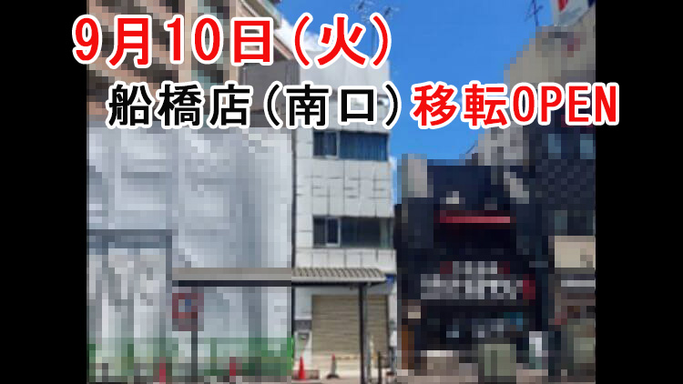 こちら買取本舗 千葉県 船橋店