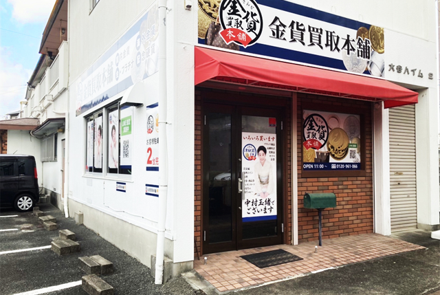 こちら買取本舗 三重県 津駅前店