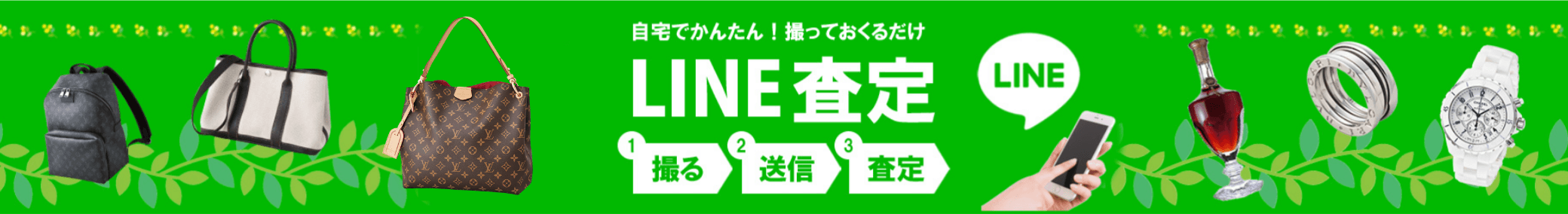 自宅で簡単!撮っておくだけLINE査定