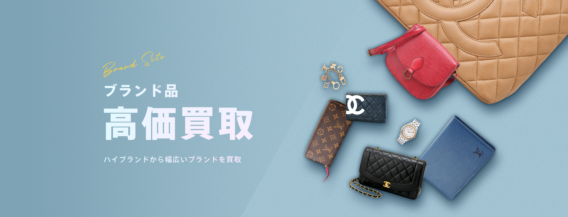 ハイブランドから幅広いブランドを買取。ブランド高価買取