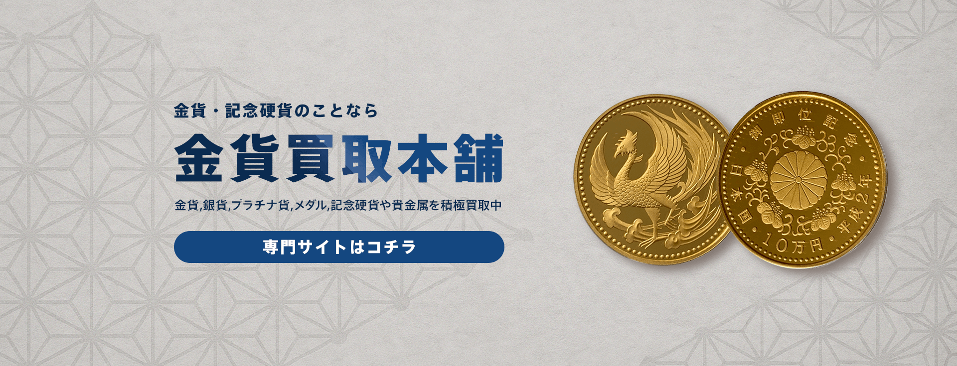 買取価格に自信あり！  金貨銀貨、メダルに古銭etc...金貨買取本舗で買取いたします