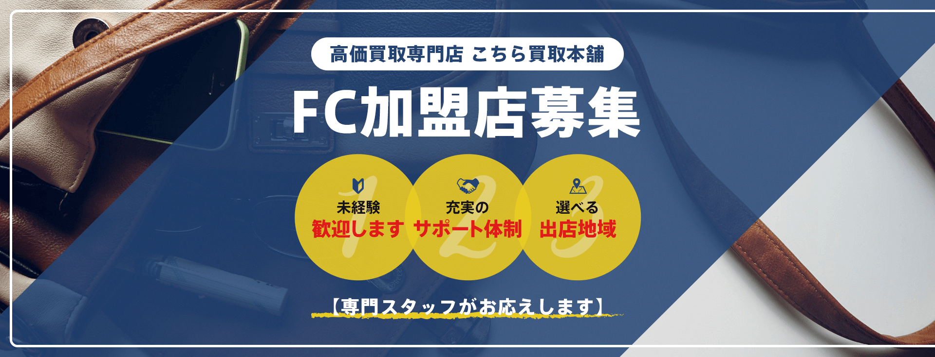 高価買取専門店 こちら買取本舗 FC加盟店募集