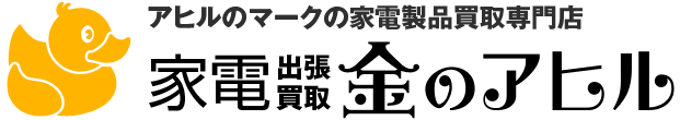 家電出張買取こちら買取本舗