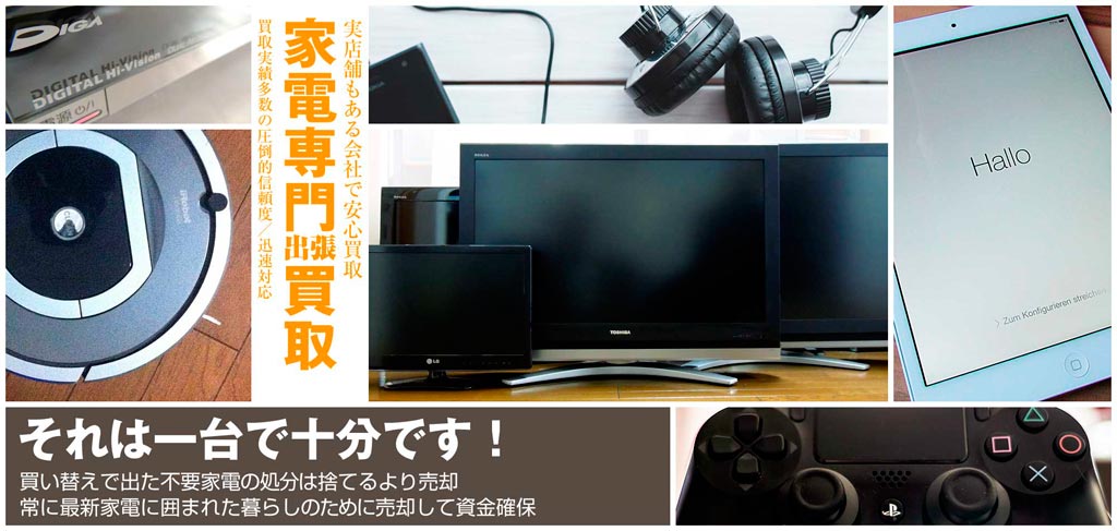 それ、一台で十分じゃないですか？買い替えで出た不要家電。捨てるぐらいなら売却。常に最新家電に囲まれた暮らし。売却で資金確保