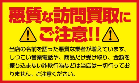 悪質な訪問買取にご注意