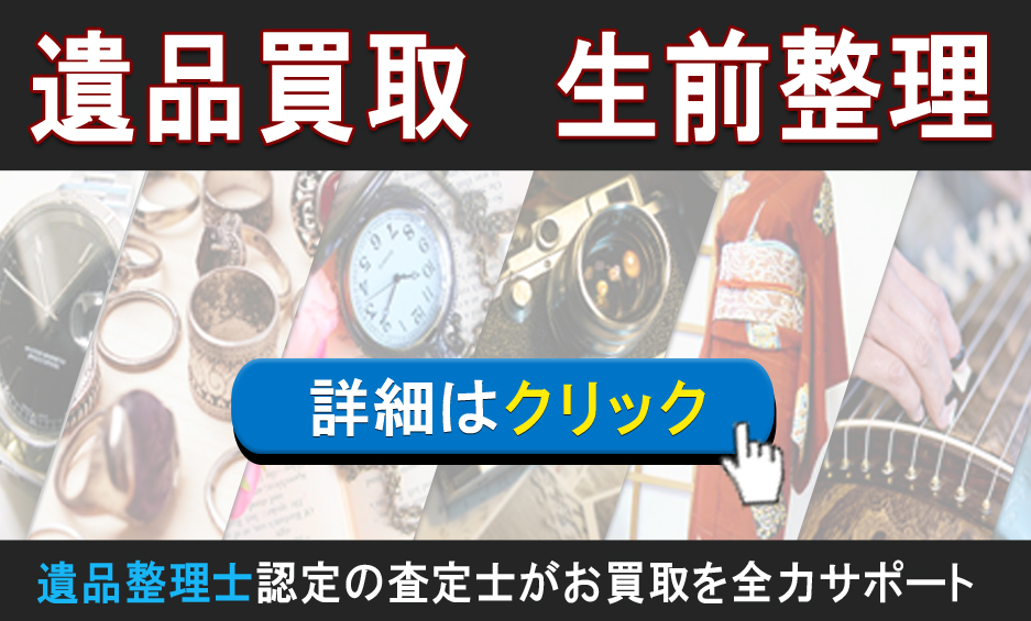 遺品買取、生前整理はこちら買取本舗へ