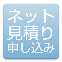 ネット見積り申し込み