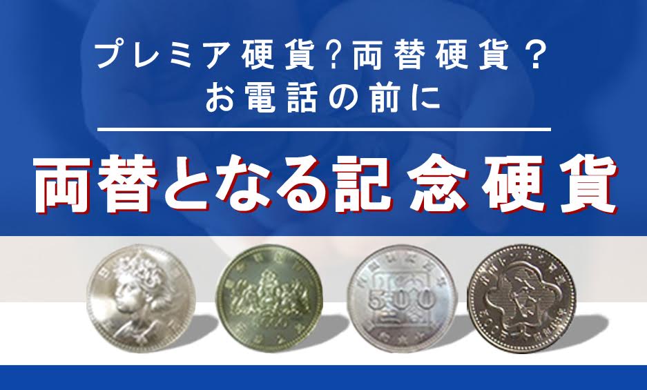 両替品の記念硬貨一覧表