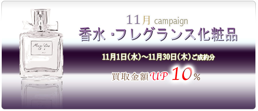 香水を売るなら今しかない！