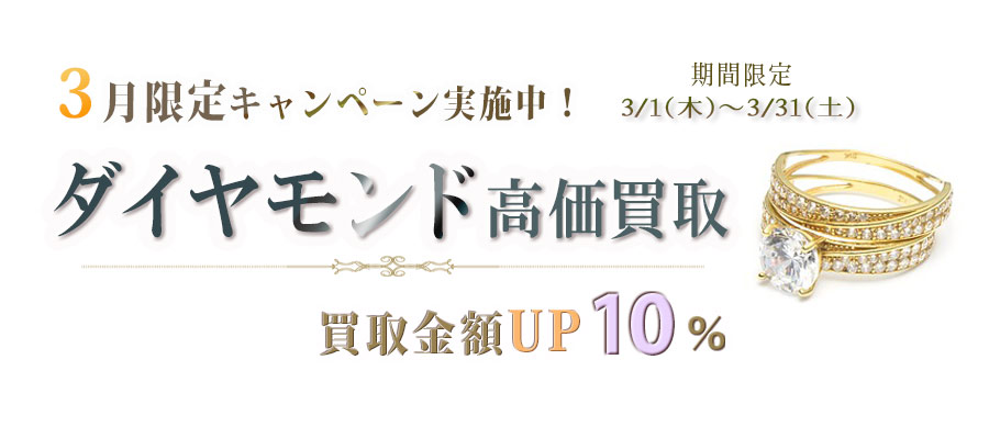 ダイヤモンドを売るなら今しかない！