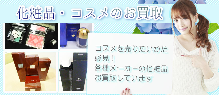 化粧品のお買取について