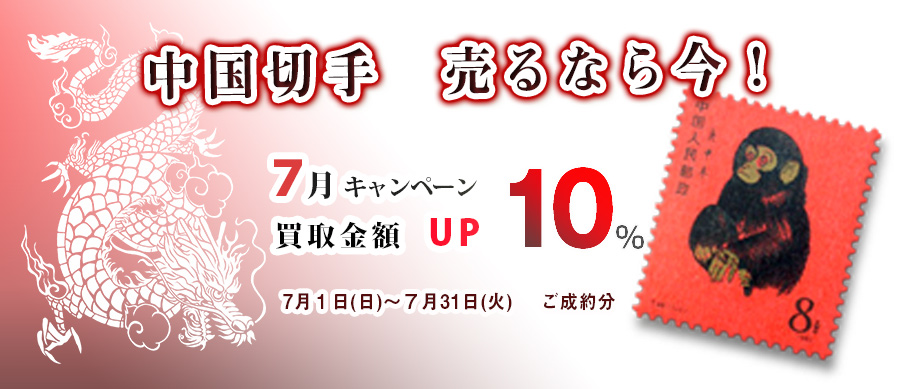 中国切手を売るなら今しかない！