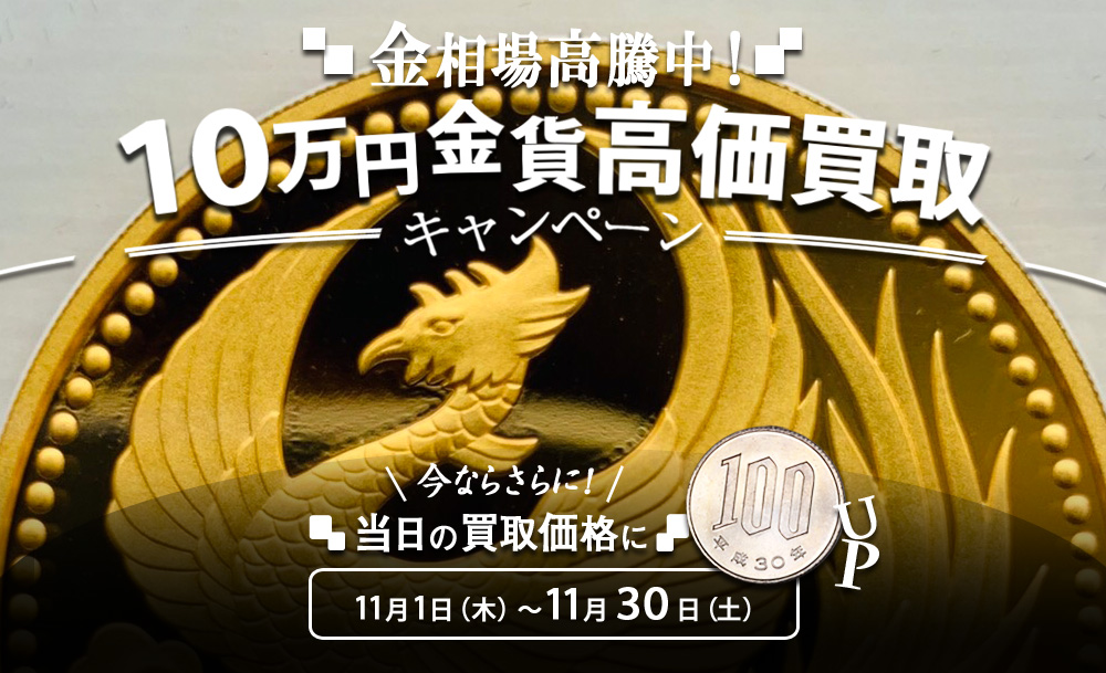 こちら買取本舗10万円金貨買取キャンペーン実施中