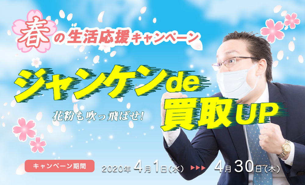 こちら買取本舗ジャンケン勝負買取キャンペーン実施中