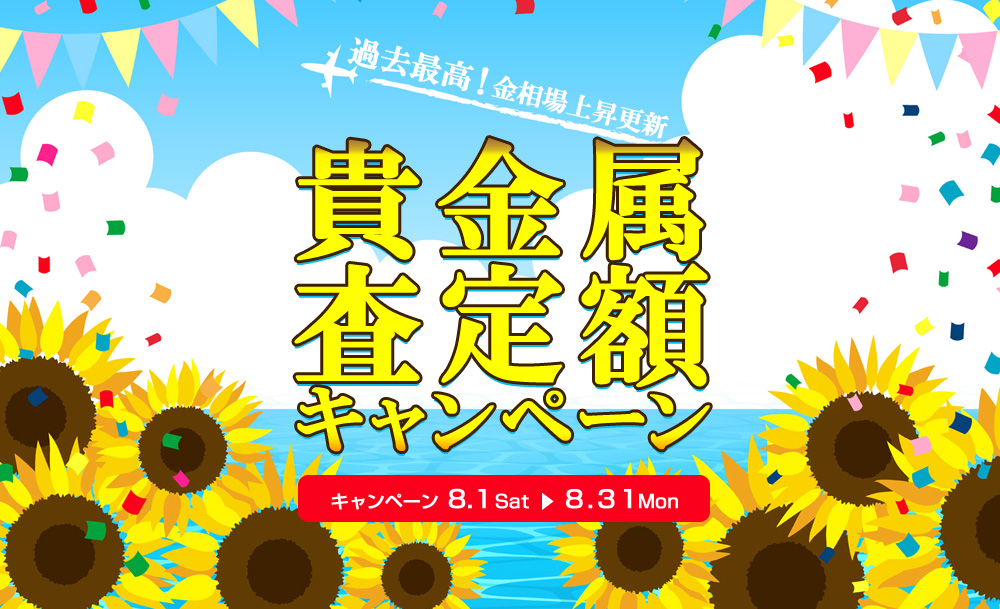 こちら買取本舗貴金属査定キャンペーン実施中