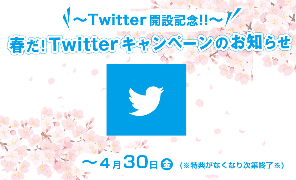 こちら買取本舗Twitter開設キャンペーン実施中